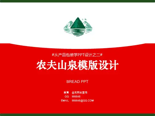 农夫山泉模版PPT