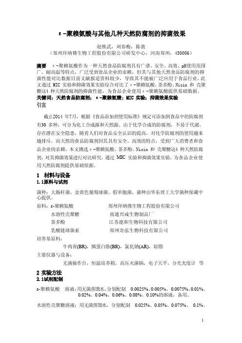 ε-聚赖氨酸与其他几种天然防腐剂的抑菌效果对比