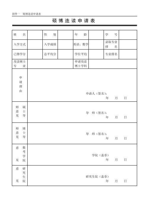 《硕博连读申请表》