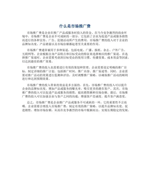 什么是市场推广费