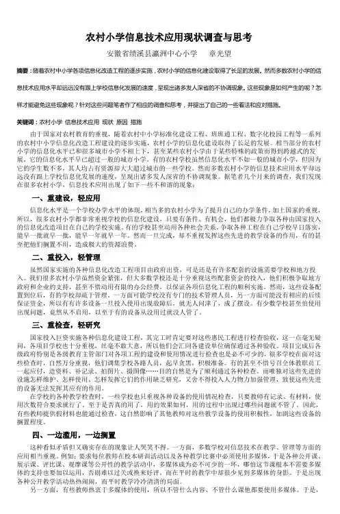 农村小学信息技术应用现状调查与思考 (3)