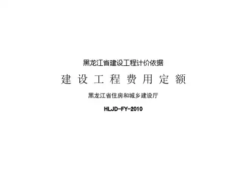 黑龙江省建设工程计价依据2010建设工程费用定额