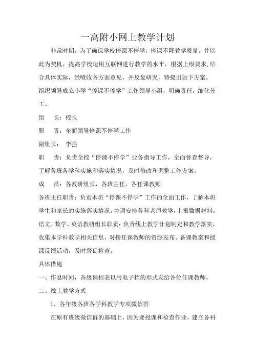 疫情期间网上教学实施方案