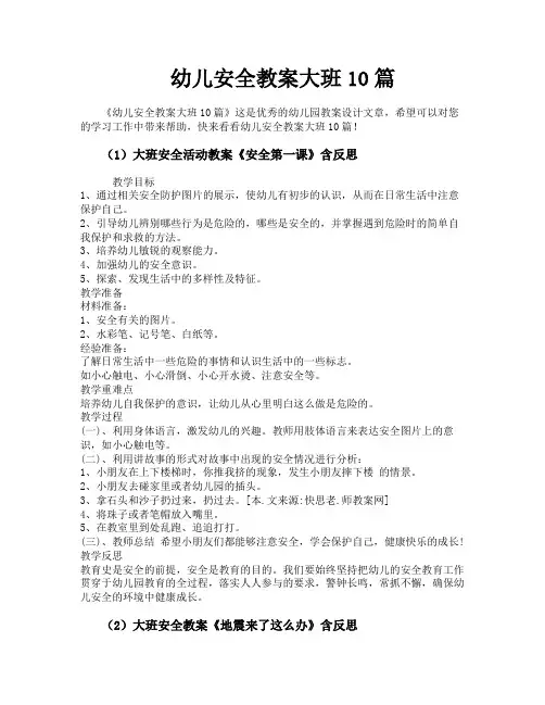 幼儿安全教案大班10篇