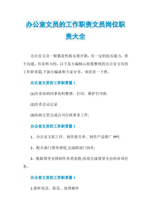 办公室文员的工作职责文员岗位职责大全