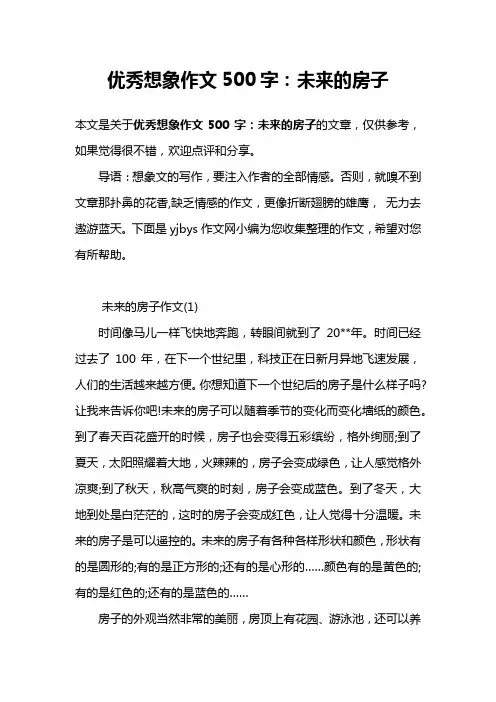 优秀想象作文500字：未来的房子