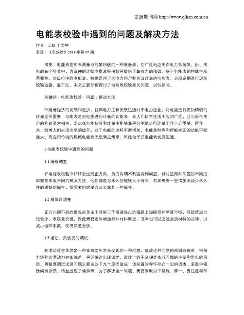 电能表校验中遇到的问题及解决方法