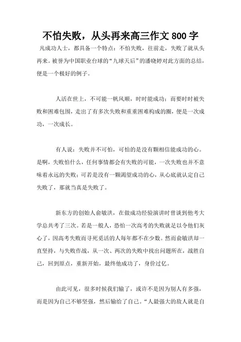 不怕失败,从头再来高三作文800字