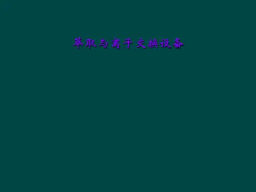 萃取与离子交换设备