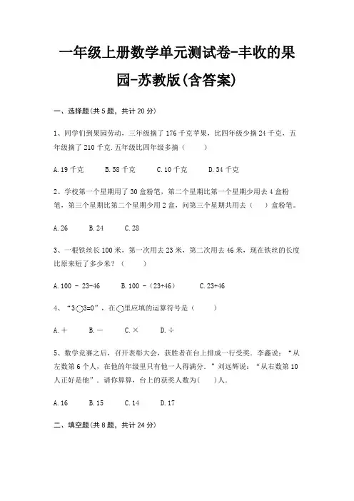 一年级上册数学单元测试卷-丰收的果园-苏教版(含答案)