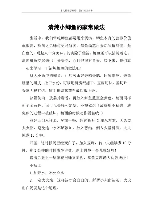 清炖小鲫鱼的家常做法