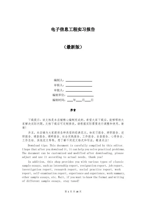 电子信息工程实习报告