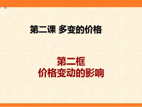 高中政治《经济生活》课件：1.2.2价格变动的影响