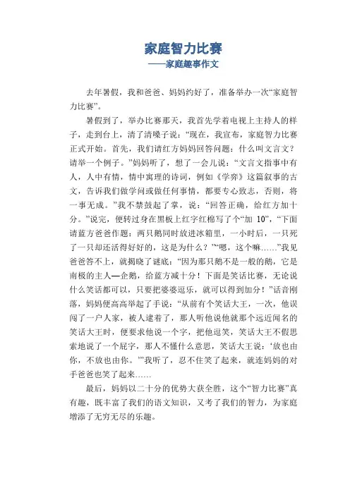 高中生优秀习作范文：家庭智力比赛_家庭趣事作文
