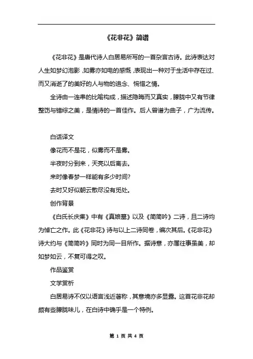 《花非花》简谱