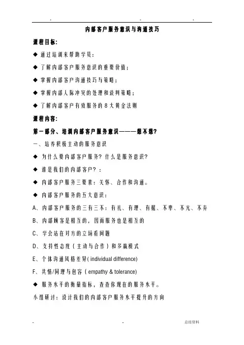 内部客户服务意识与沟通技巧
