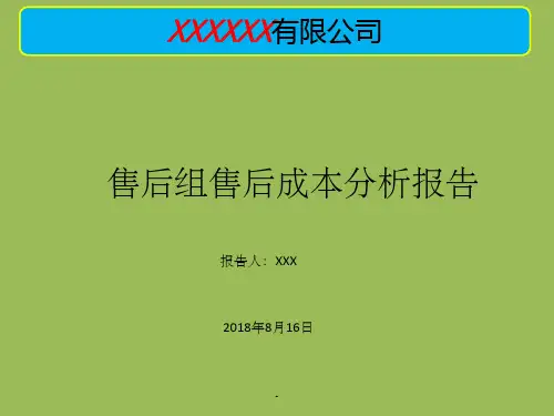 售后成本分析报告ppt