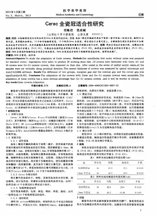 Cerec全瓷冠适合性研究