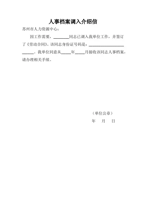 人事档案调入介绍信