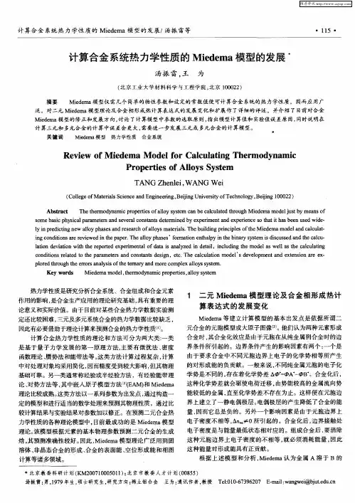 计算合金系统热力学性质的Miedema模型的发展