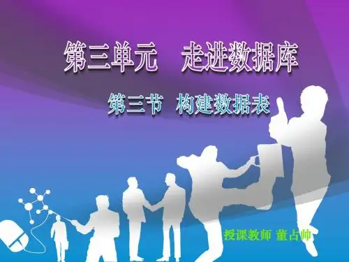 第三单元 第三节构建数据表