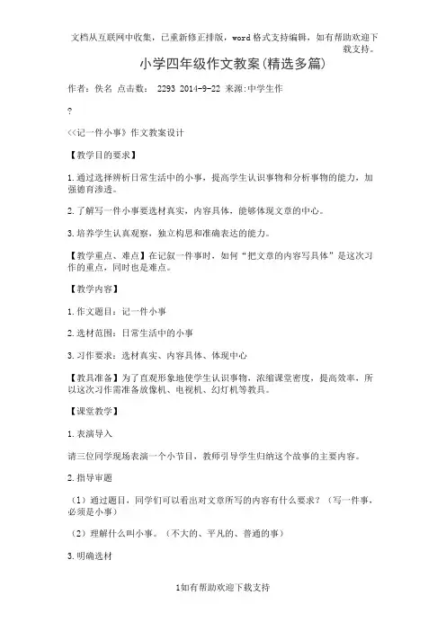小学四年级作文教案(精选多篇)