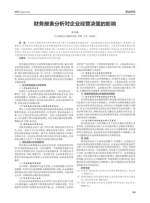 财务报表分析对企业经营决策的影响