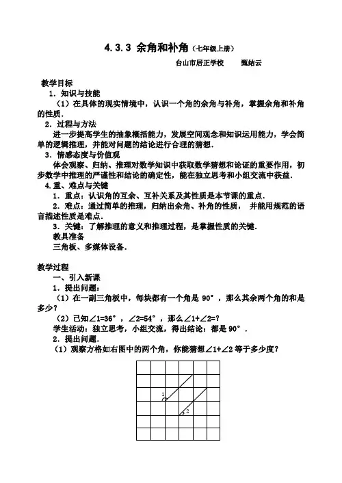 人教版初一数学上册余角和补角教案