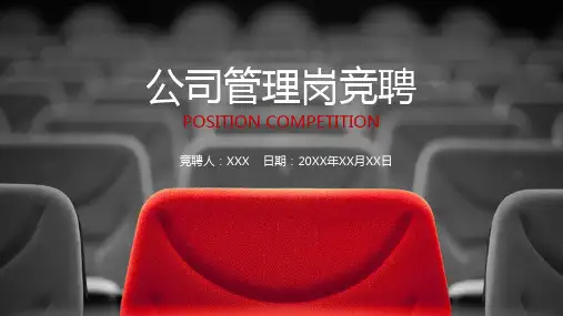 副主任医师个人介绍岗位竞聘PPT