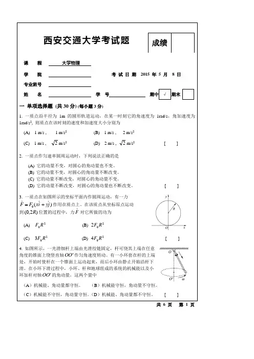 2015西安交大大物期中试题和答案