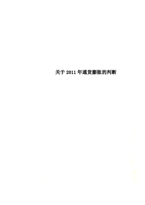 关于2011年通货膨胀的判断