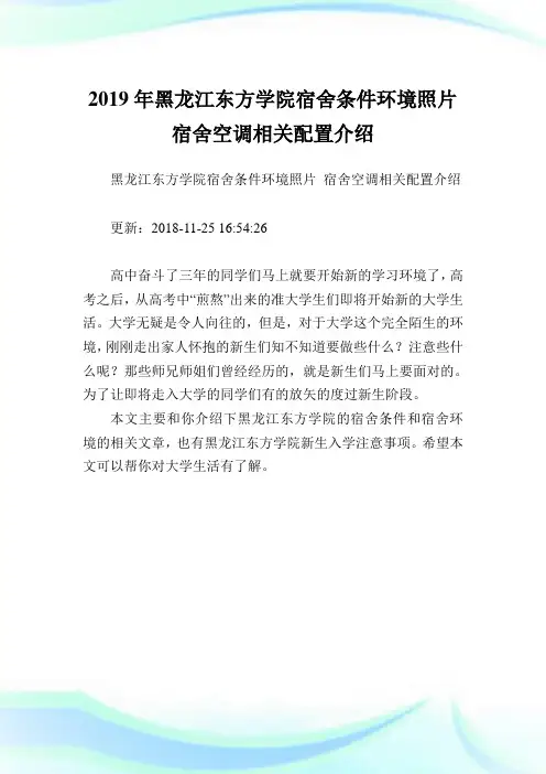 黑龙江东方学院宿舍条件环境照片宿舍空调相关配置介绍.doc