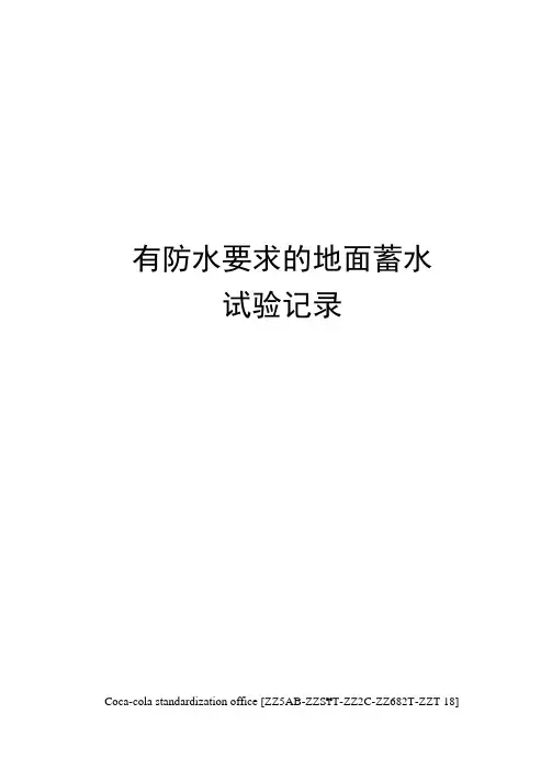 有防水要求的地面蓄水试验记录