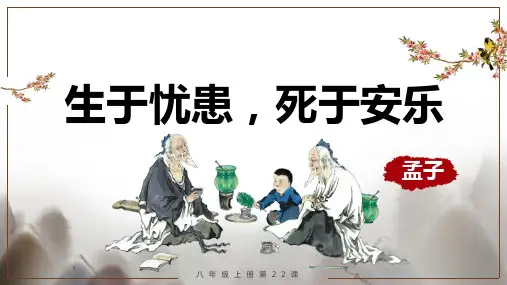 第23课《生于忧患,死于安乐 》课件(50张PPT) 部编版语文八年级上册
