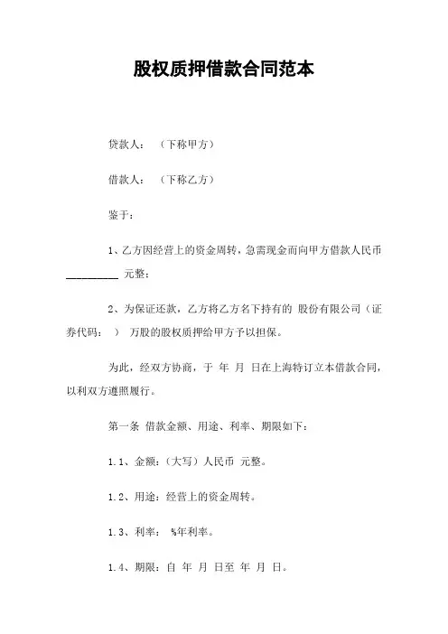 股权质押借款合同