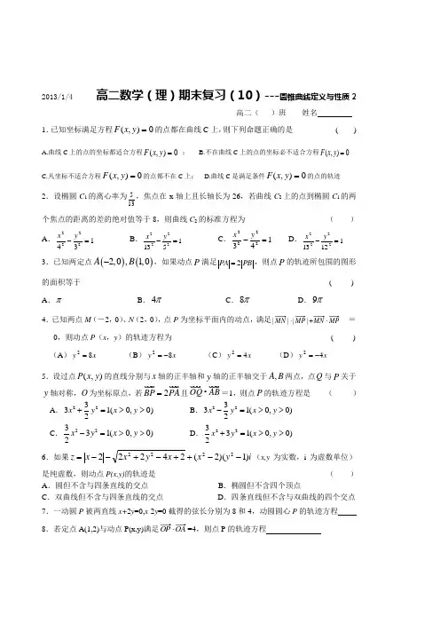 高二数学(理)期末复习——求曲线方程 2