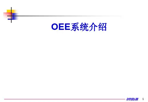 OEE系统介绍