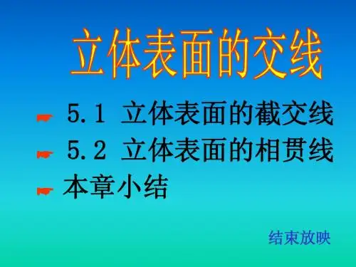 第五章.立体表面的交线