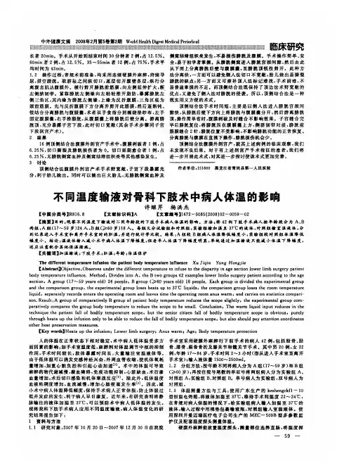 不同温度输液对骨科下肢术中病人体温的影响