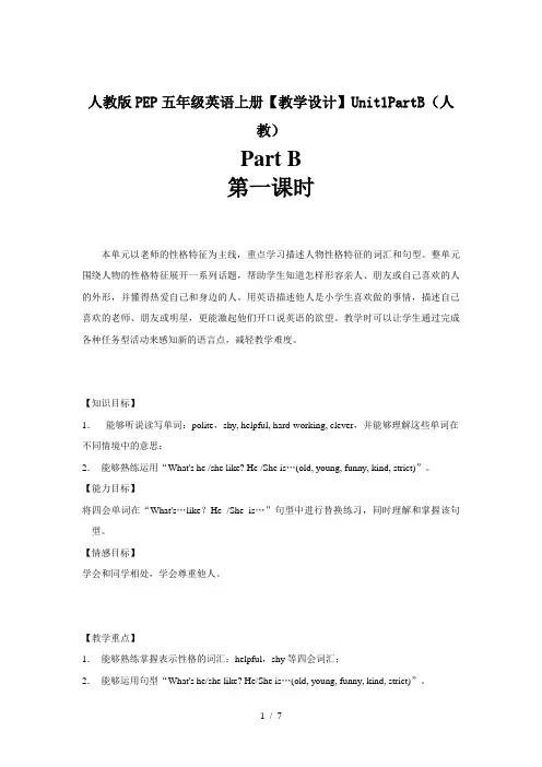 人教版PEP五年级英语上册【教学设计】Unit1PartB(人教)