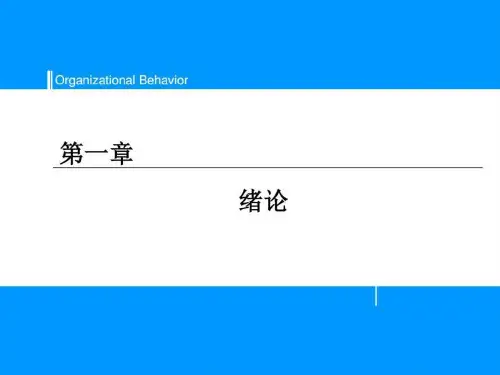 组织行为学-第1章