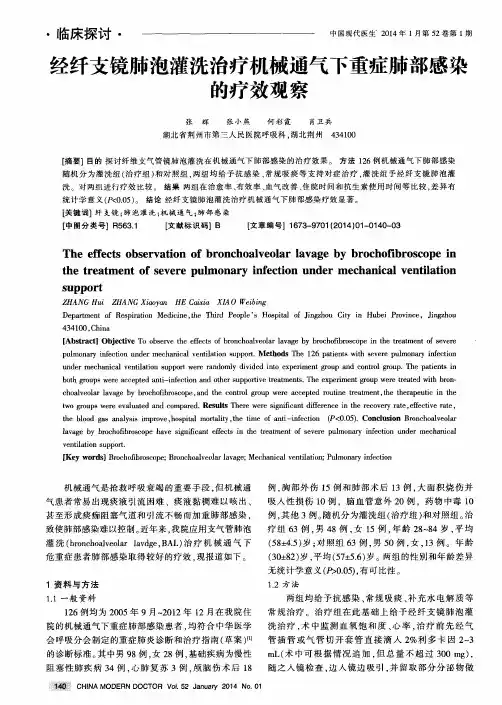 经纤支镜肺泡灌洗治疗机械通气下重症肺部感染的疗效观察