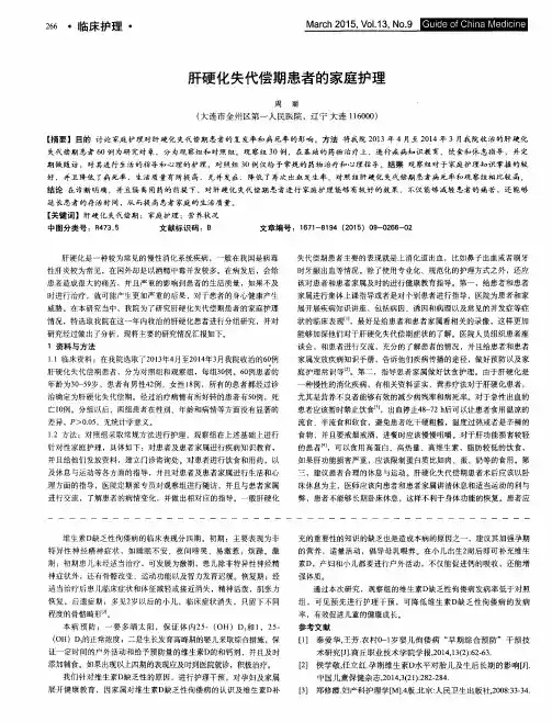 肝硬化失代偿期患者的家庭护理
