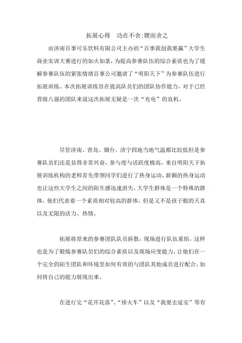 拓展心得体会：拓展心得  功在不舍
