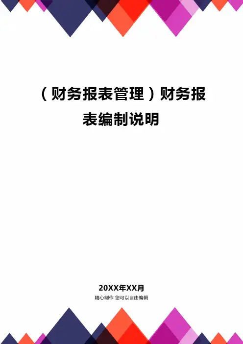(财务报表管理)财务报表编制说明