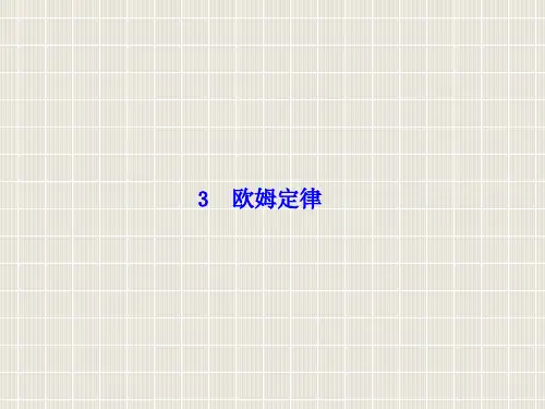 2018-2019学年高中物理 第二章 恒定电流 3 欧姆定律优质课件 新人教版选修3-1