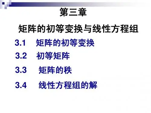 第三章 矩阵的初等变换与线性方程组[1]