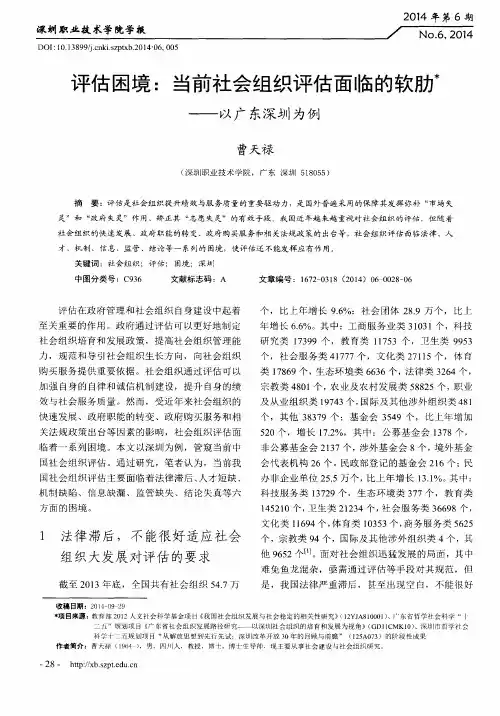 评估困境：当前社会组织评估面临的软肋＊--以广东深圳为例