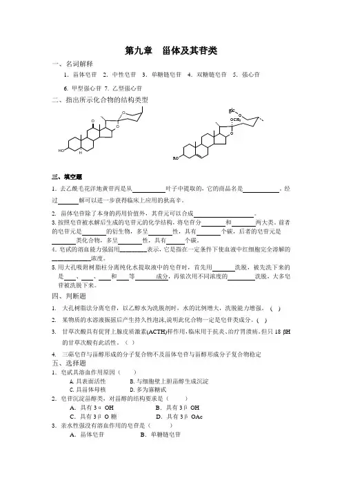 第九章  甾体及其苷类