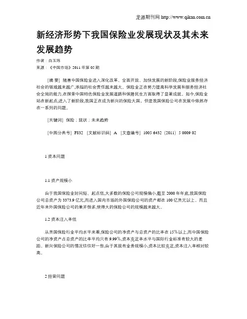 新经济形势下我国保险业发展现状及其未来发展趋势